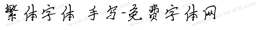繁体字体 手写字体转换